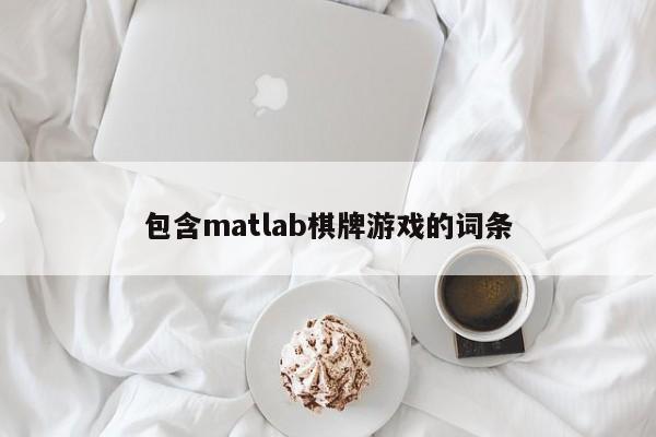 包含matlab棋牌游戏的词条