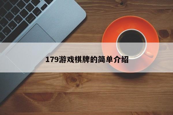 179游戏棋牌的简单介绍