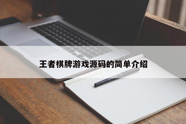 王者棋牌游戏源码的简单介绍