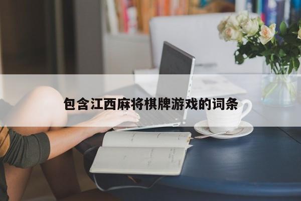 包含江西麻将棋牌游戏的词条