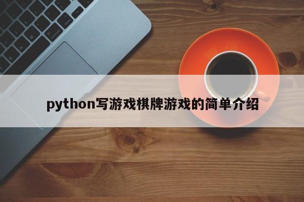 python写游戏棋牌游戏的简单介绍