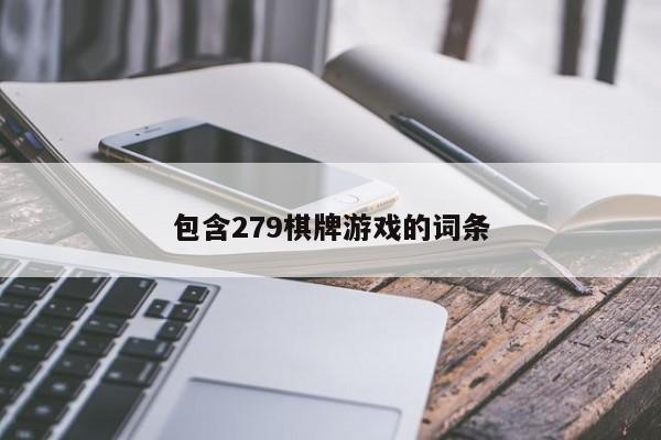 包含279棋牌游戏的词条