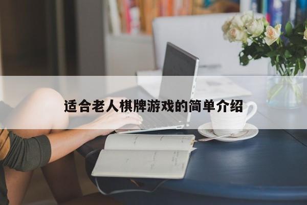 适合老人棋牌游戏的简单介绍