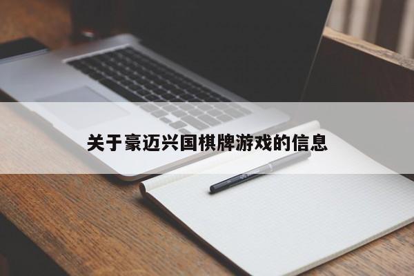 关于豪迈兴国棋牌游戏的信息