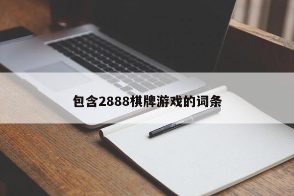 包含2888棋牌游戏的词条