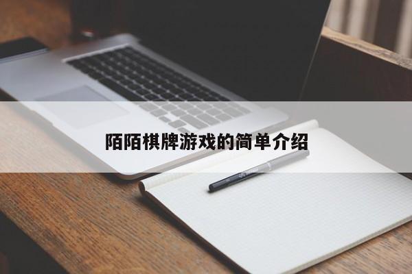 陌陌棋牌游戏的简单介绍