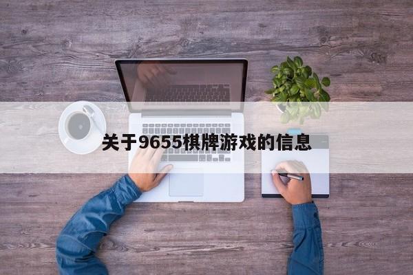 关于9655棋牌游戏的信息