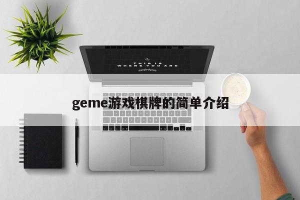 geme游戏棋牌的简单介绍