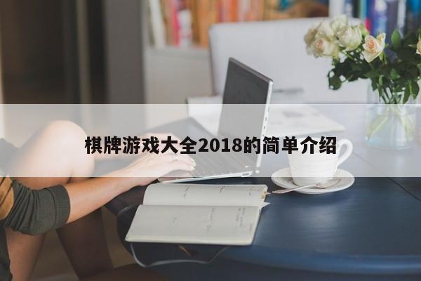 棋牌游戏大全2018的简单介绍