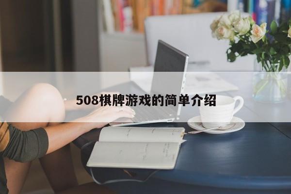 508棋牌游戏的简单介绍