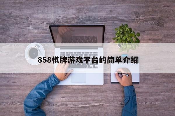 858棋牌游戏平台的简单介绍