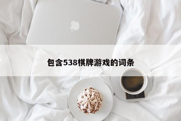 包含538棋牌游戏的词条