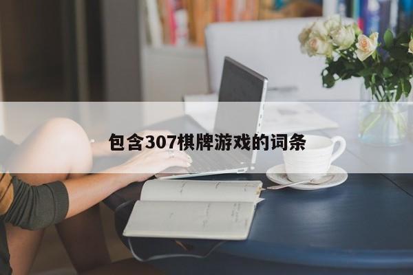 包含307棋牌游戏的词条