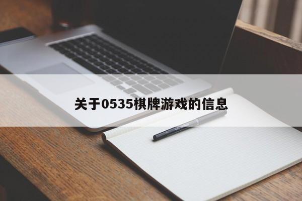 关于0535棋牌游戏的信息