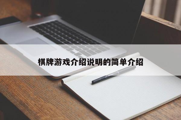 棋牌游戏介绍说明的简单介绍