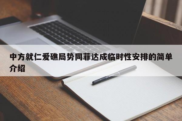 中方就仁爱礁局势同菲达成临时性安排的简单介绍