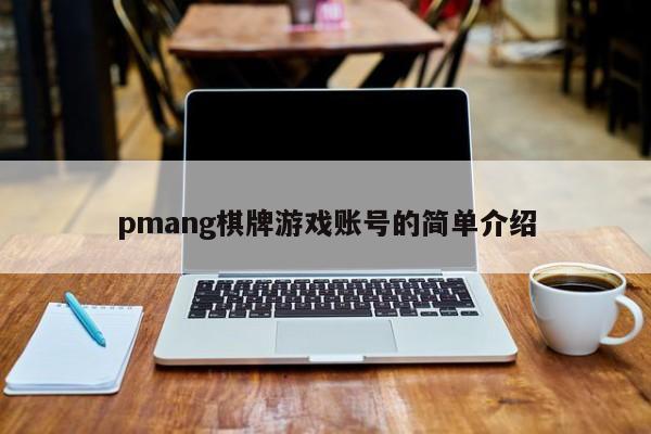 pmang棋牌游戏账号的简单介绍