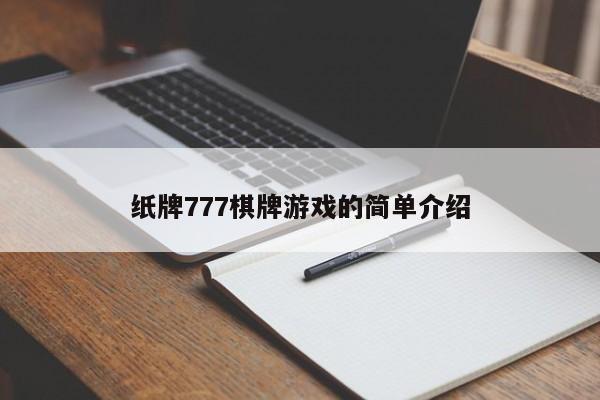 纸牌777棋牌游戏的简单介绍