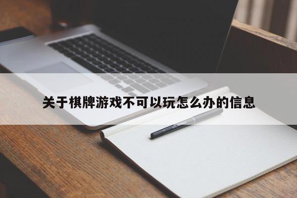 关于棋牌游戏不可以玩怎么办的信息