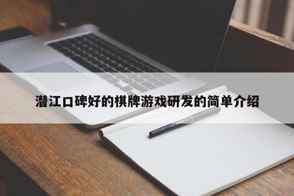 潜江口碑好的棋牌游戏研发的简单介绍