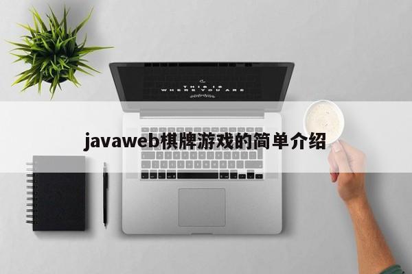 javaweb棋牌游戏的简单介绍