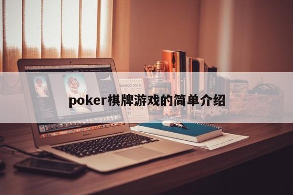 poker棋牌游戏的简单介绍