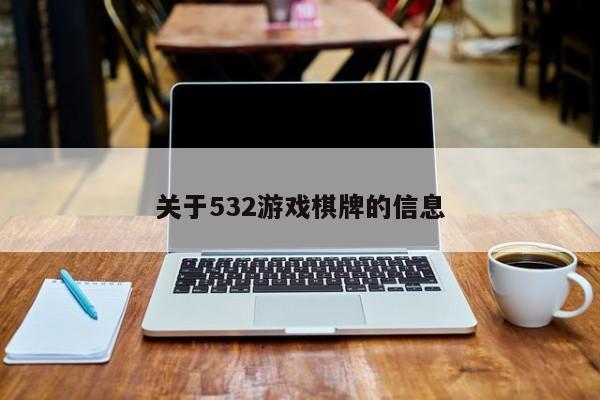 关于532游戏棋牌的信息